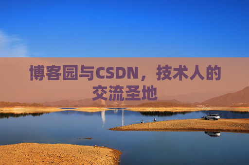 博客园与CSDN，技术人的交流圣地